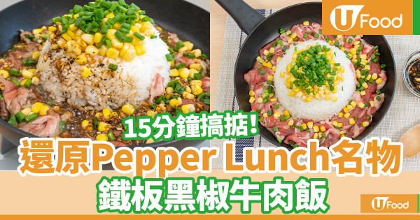 Pepper Lunch鐵板黑椒牛肉飯食譜　15分鐘還原！自製蒜蓉汁大公開／超惹味平底鑊都做到