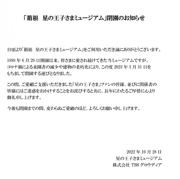 日本小王子博物館2023年正式停業 結束長達24年營業 