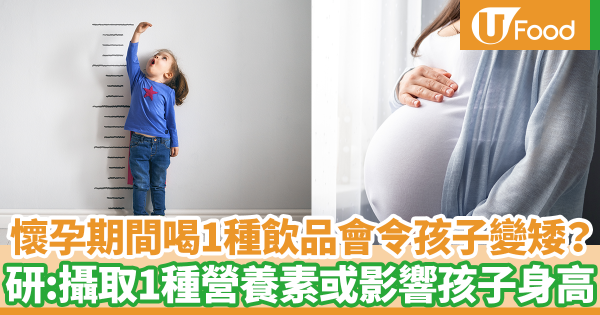 懷孕期間喝1種飲品會令孩子變矮？　美國研究：孕婦懷孕期間經常攝取1種營養素會影響孩子身高
