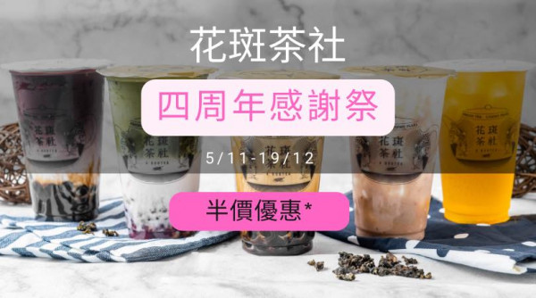 花斑茶社 Aboutea推4週年限定優惠　指定分店／款式飲品半價