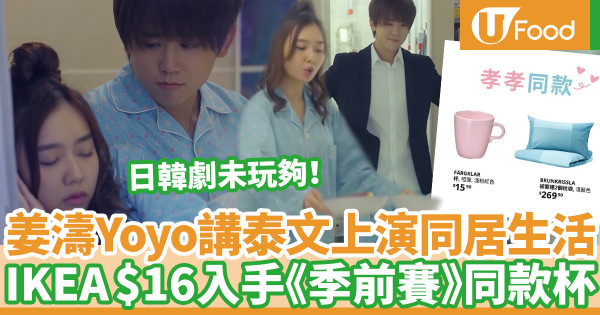 《季前賽》河馬小劇場第三彈！姜濤Yoyo講泰文上演同居生活