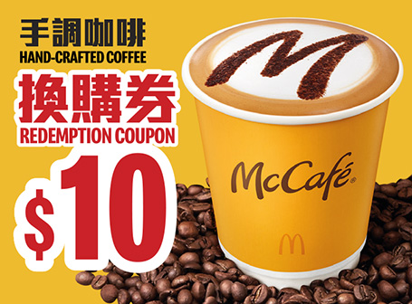 麥當勞首度推出「McCafé優惠券」低至半價！$100任選8杯手調咖啡
