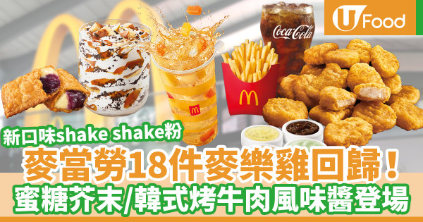 麥當勞18件麥樂雞回歸！4款期間限定特色麥樂雞醬／新口味shake shake粉