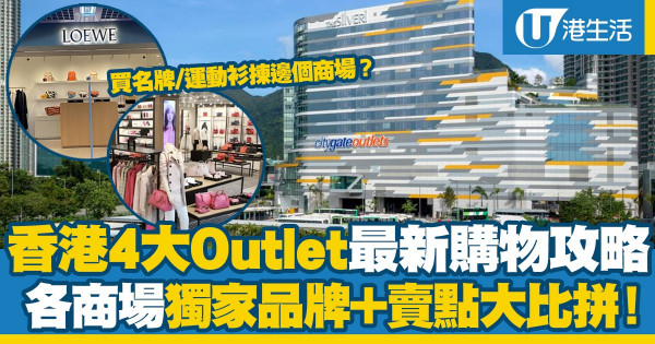 香港4大outlet購物攻略！各商場賣點+獨家品牌推介 邊個Outlet最多品牌？買名牌/運動衫揀邊個商場？