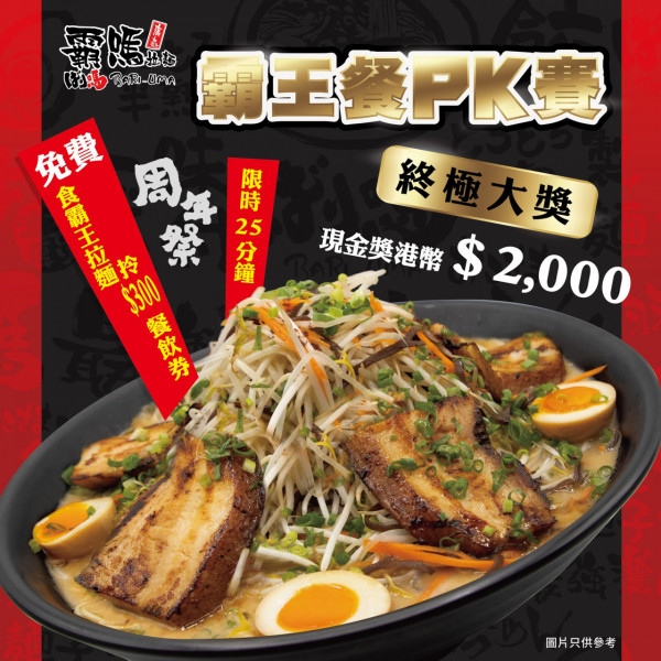 拉麵店推大胃王挑戰賽贏現金獎$2000！　2人一組指定時間內吃完拉麵免費＋送$300現金券