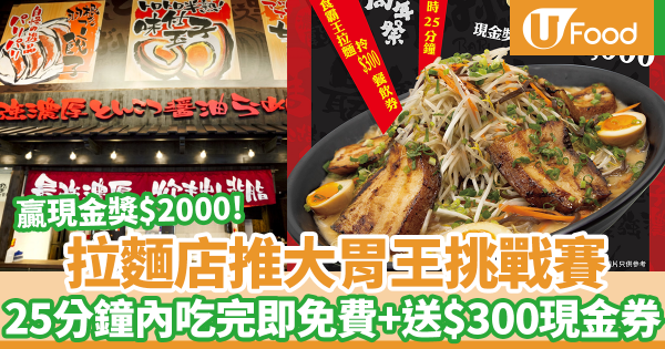 拉麵店推大胃王挑戰賽贏現金獎$2000! 2人一組指定時間內吃完拉麵免費+送$300現金券