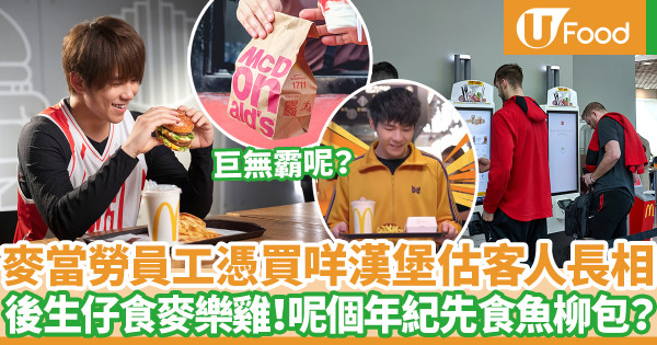 麥當勞外國女員工憑餐點猜客人年齡長相 網民讚神準！年輕男子通常點麥樂雞？