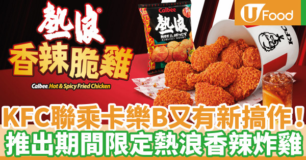 KFC聯乘卡樂B推出 期間限定熱浪香辣脆雞
