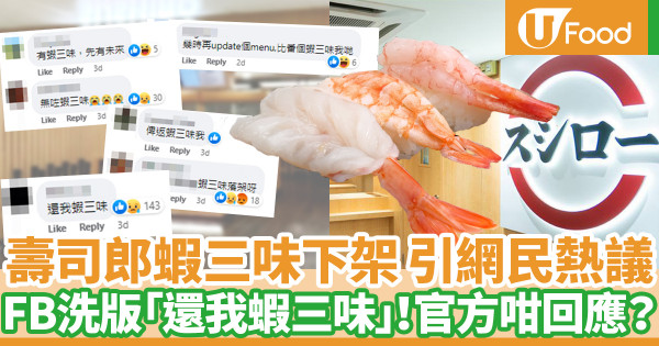 壽司郎轉新menu引發「蝦三味之亂」 網民要求重新上架人氣產品！附官方回應