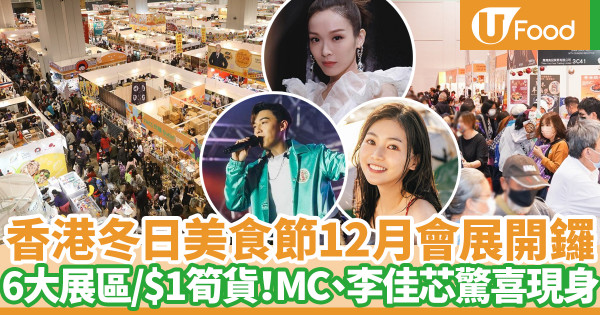 香港冬日美食節2022聖誕灣仔會展開鑼！門票價錢／舉行日期及開放時間一覽