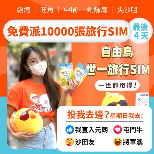 自由鳥免費派過萬張SIM卡！街頭免費領取旅行SIM連亞洲外遊數據