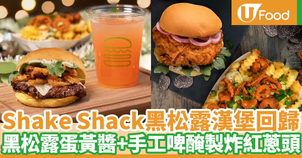 Shake Shack期間限定黑松露系列回歸！安格斯牛肉／雞腿肉漢堡+黑松露蛋黃醬薯條