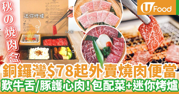 銅鑼灣熊本燒肉一人外賣燒肉便當 $78起歎燒肉+配菜！包即棄迷你烤爐超方便