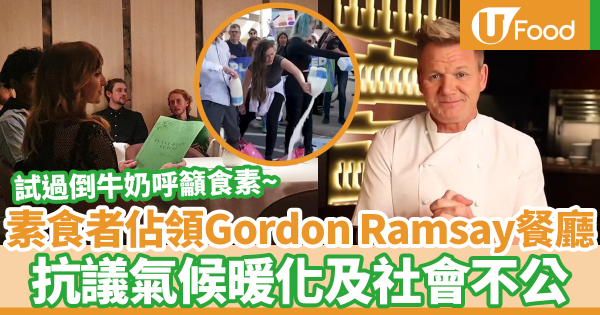 素食主義示威者佔領地獄廚神Gordon Ramsay旗下餐廳　抗議氣候暖化及社會不公