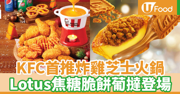 KFC首推炸雞芝士火鍋套餐 門市自取優惠減$60！附送專用陶瓷鍋
