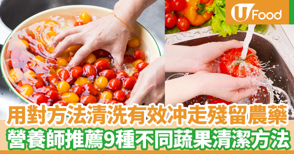 用對方法清洗有效冲走殘留農藥　營養師推薦9種不同蔬果清潔方法