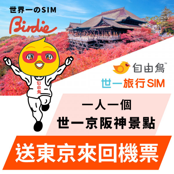 自由鳥送免費機票+旅行SIM卡！簡單步驟贏東京雙人來回機票