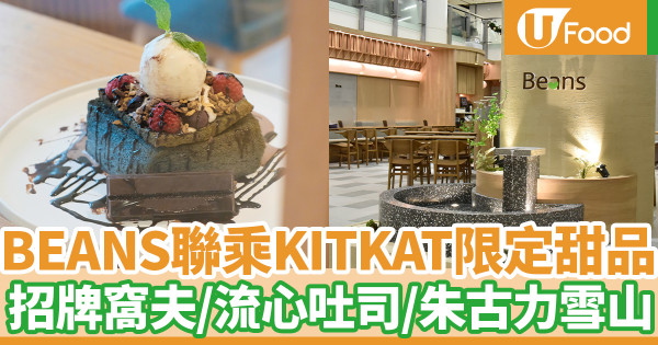 BEANS聯乘KITKAT推3款期間限定甜品　招牌流心吐司／KITKAT窩夫／朱古力雪山