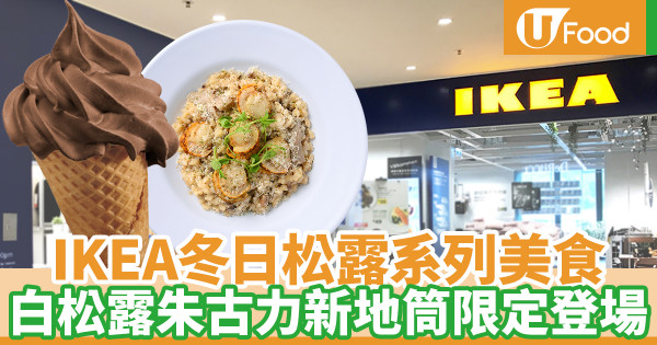 IKEA美食站及餐廳推出松露系列美食 白松露朱古力新地筒／松露黑毛豬火腿凱撒沙律