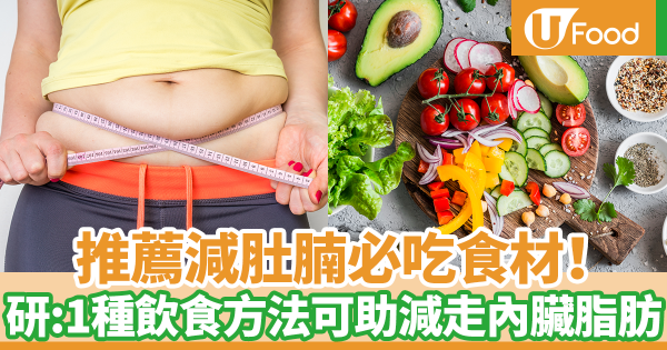 推薦減肚腩必吃食材！　最新研究：一種飲食方法可以幫助減走內臟脂肪