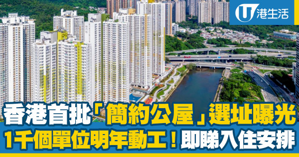 香港首批「簡約公屋」選址曝光！1千個單位明年動工！即睇租金+入住安排