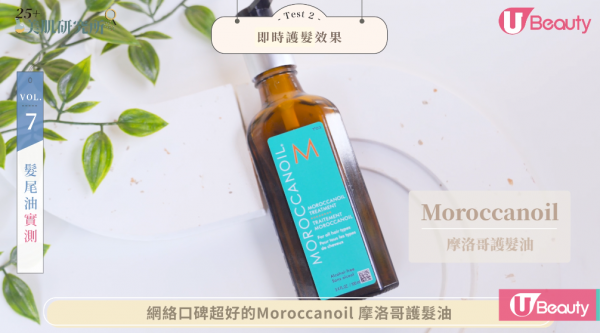 Moroccanoil 這款髮尾油質感較為滋潤，即使染燙受損或乾硬髮質，用少量就足夠掃走毛躁感。非常推薦給粗硬髮質，而細軟髮質就要留意用量啦！