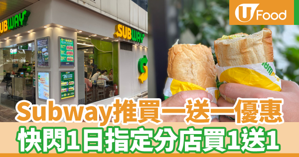 Subway感謝客戶日推買一送一優惠　快閃1日指定分店潛艇堡、沙律、捲餅買1送1