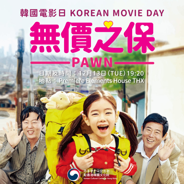 駐香港韓國文化院免費放映3套韓國電影！參觀展覽抽韓亞機票折扣券