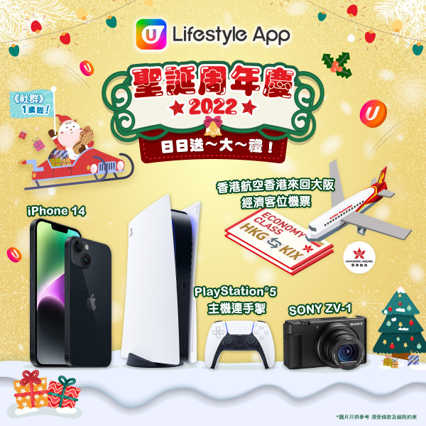 【12月賺分攻略】 聖誕多重節日活動～U Lifestyle App 日日送大禮！最抵 1 U Fun 就可以帶走精彩禮物！
