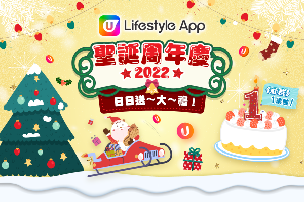 聖誕2022 | U Lifestyle App 聖誕活動大放送！日日送大禮！iPhone 14 / PS5 / 大阪來回機票 / 酒店自助餐！
