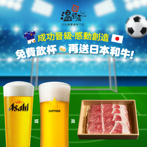 日本對西班牙｜牛角、溫野菜慶祝日本隊晉級 一晚限定請客人飲啤酒+送和牛！
