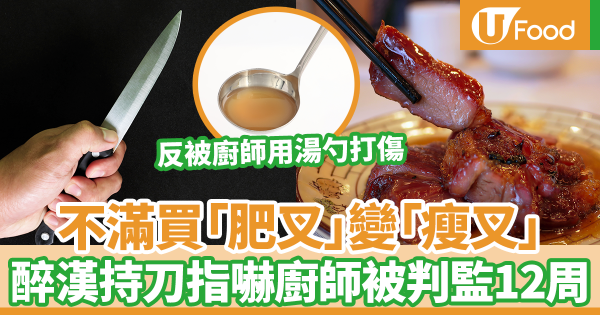 買燒味不滿叫肥叉變瘦叉　粉嶺男持刀指嚇燒味店職員被判監12星期