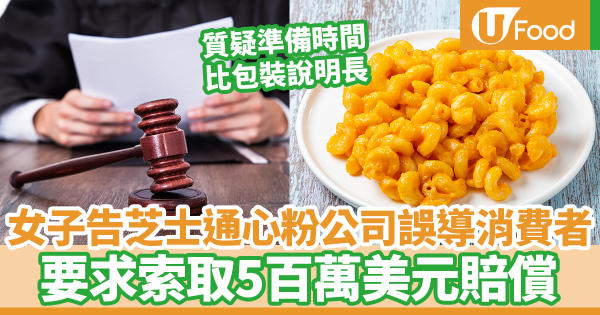 美國女入稟控告芝士通心粉公司誤導消費者　質疑通心粉烹調時間比包裝說明的長／尋求5百萬美元賠償