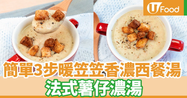 西湯食譜｜15分鐘簡單法式洋蔥薯仔濃湯食譜　超濃厚Creamy暖笠笠西湯料理