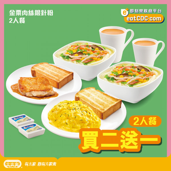 大家樂推雙12限時優惠　二人餐券買二送一／低至67折／最多慳$135