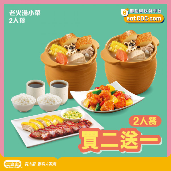 大家樂推雙12限時優惠　二人餐券買二送一／低至67折／最多慳$135