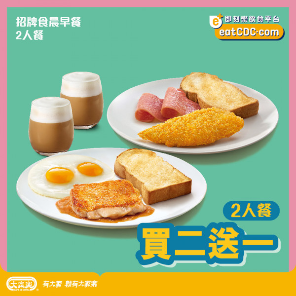 大家樂推雙12限時優惠　二人餐券買二送一／低至67折／最多慳$135