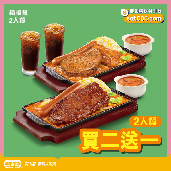 大家樂推雙12限時優惠　二人餐券買二送一／低至67折／最多慳$135