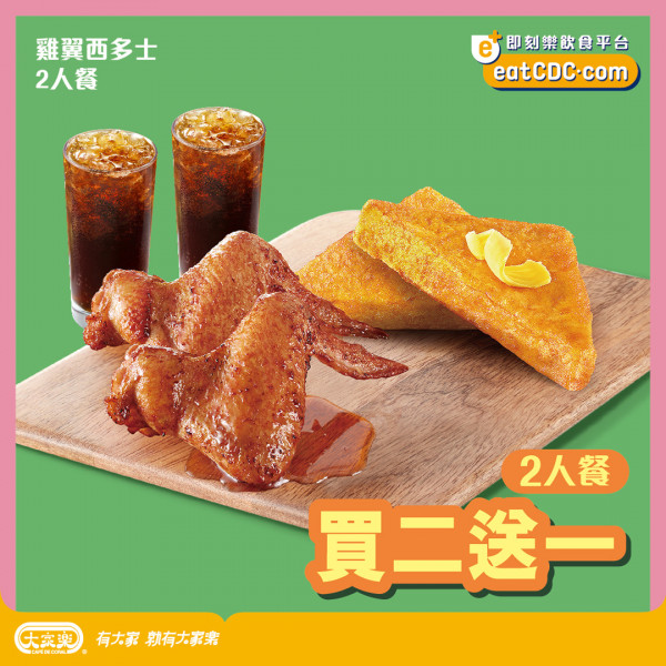 大家樂推雙12限時優惠　二人餐券買二送一／低至67折／最多慳$135