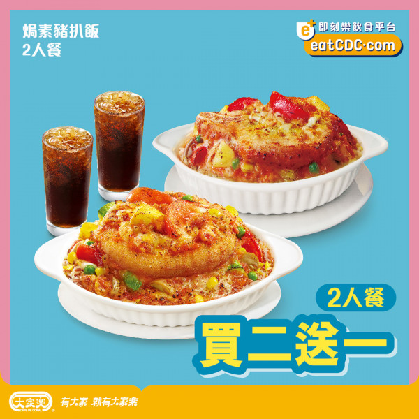 大家樂推雙12限時優惠　二人餐券買二送一／低至67折／最多慳$135
