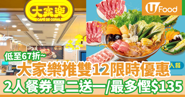 大家樂推雙12限時優惠　二人餐券買二送一／低至67折／最多慳$135