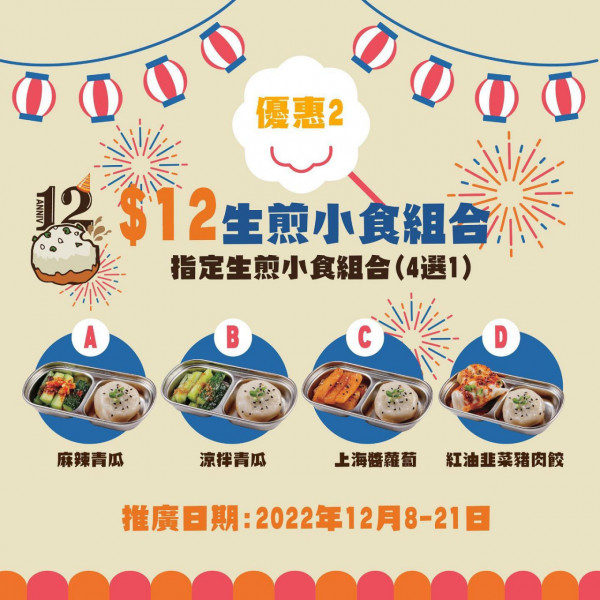限時優惠｜堅信號上海生煎皇週年限定優惠 最平$12歎生煎包+小食！滿額可再減$12