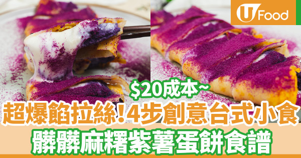 甜品食譜｜$20低成本！髒髒麻糬紫薯蛋餅食譜　拉絲爆餡簡單4步創意台式料理