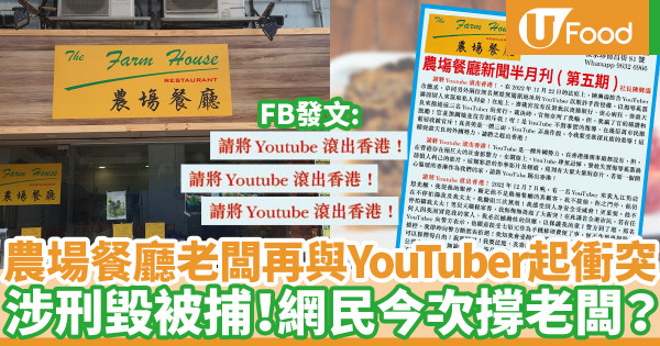 【余德丞餐廳】農場餐廳老闆再與YouTuber起衝突 Facebook發文：請YouTube滾出香港！