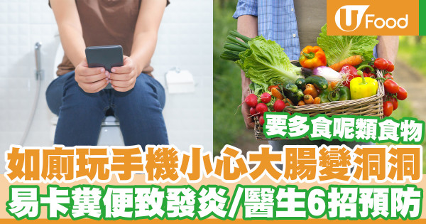 如廁玩手機小心大腸變洞洞 易卡糞便致發炎/醫生教6招預防大腸憩室