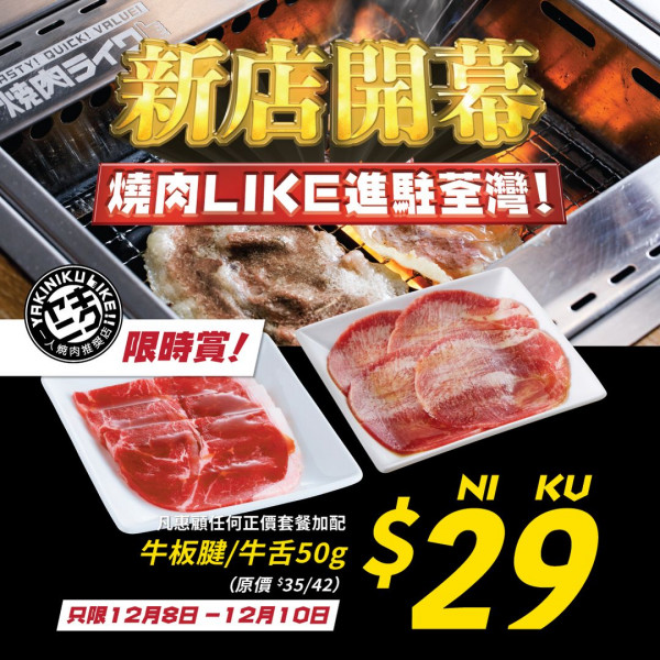燒肉LIKE新店限時$29優惠！荃灣限定超抵價食牛板腱/牛舌新 全新鵝肝多士套餐