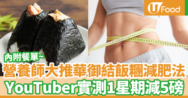 營養師大推華御結飯糰減肥法　YouTuber實測1星期減5磅（內附餐單）