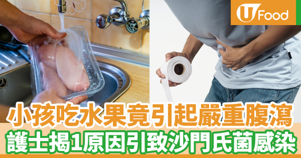 小孩吃水果竟引起嚴重腹瀉 毒物科護理師揭1原因引致沙門氏菌感染