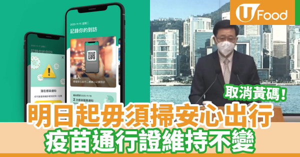 12月14日起毋須掃安心出行 疫苗通行證維持不變