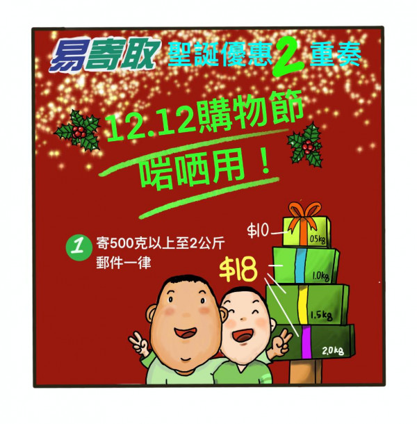 香港郵政推12月「均一價」郵費優惠！寄亞洲指定目的地獲10%回贈